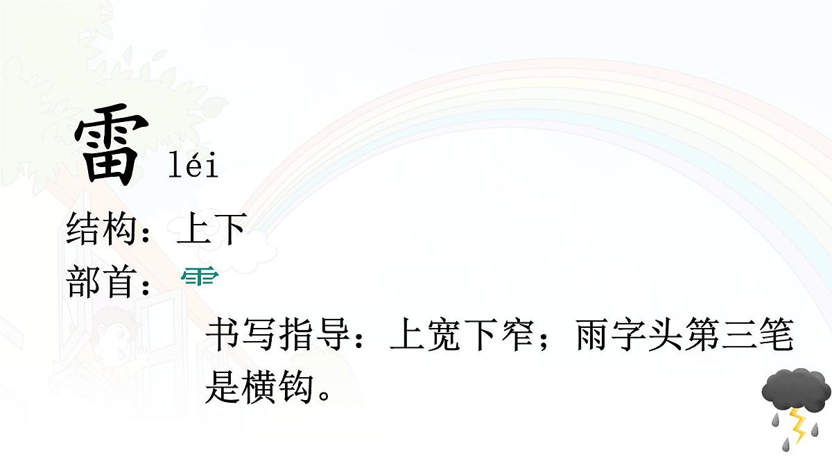 统编版二年级语文下册课件《16 雷雨》第6页