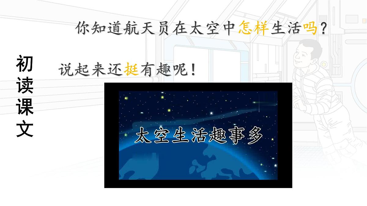 统编版二年级语文下册课件《18 太空生活趣事多》第7页