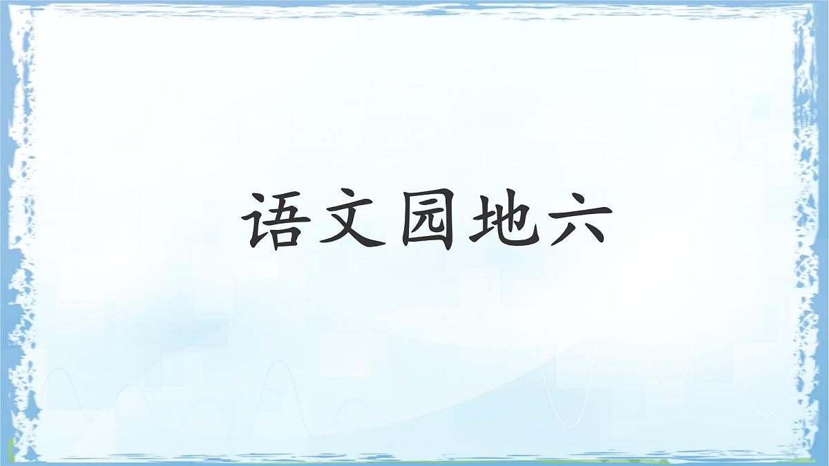 统编版二年级语文下册课件《语文园地六》第1页