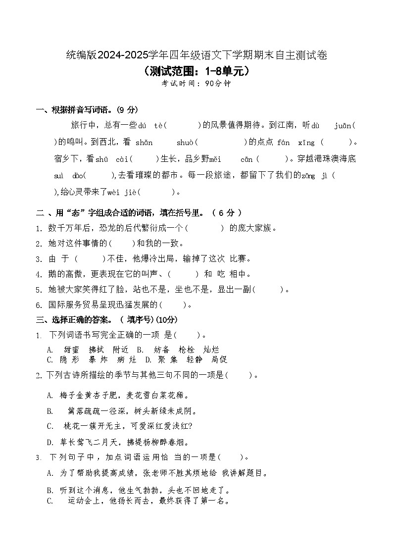 统编版2024-2025学年四年级语文下学期期末自主测试卷第1页