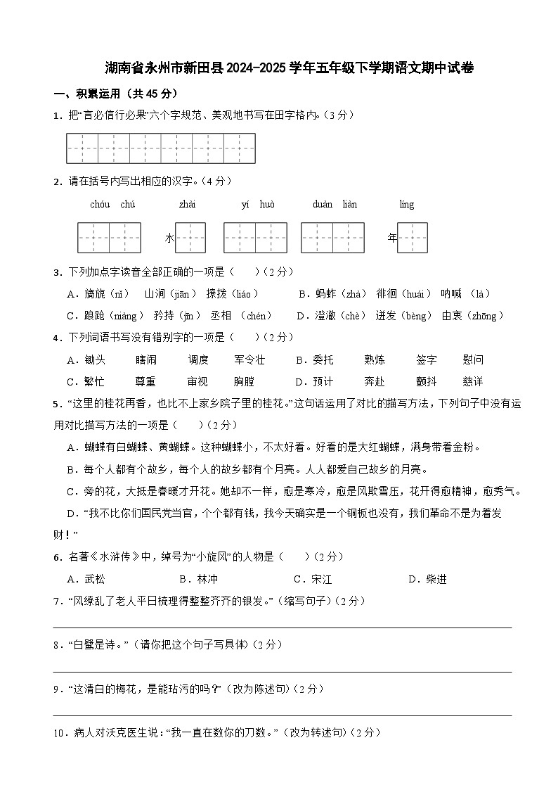 湖南省永州市新田县2024-2025学年五年级下学期语文期中试卷第1页
