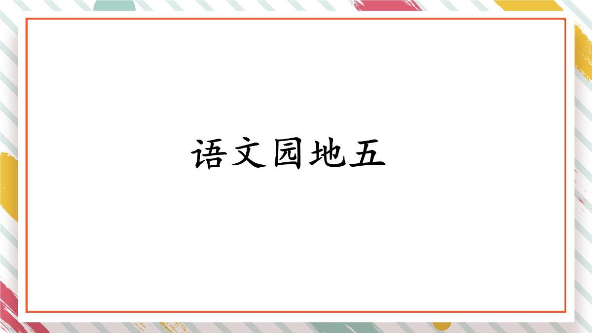 统编版二年级语文下册教学课件《语文园地五》第1页