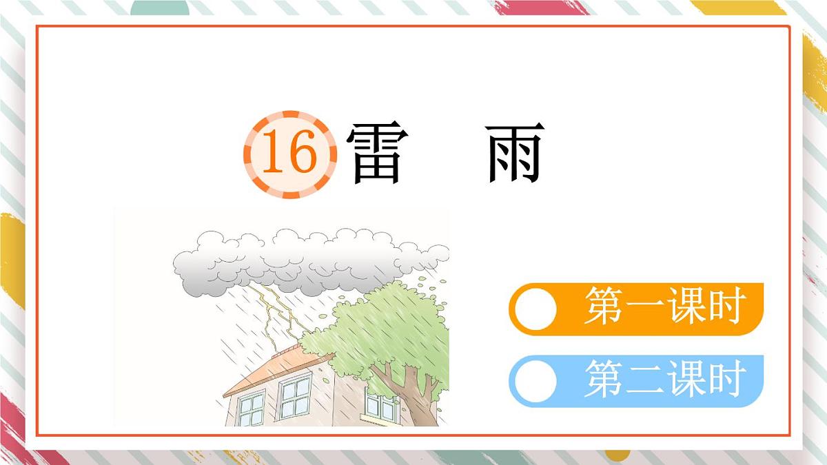 统编版二年级语文下册教学课件《16 雷雨》第1页