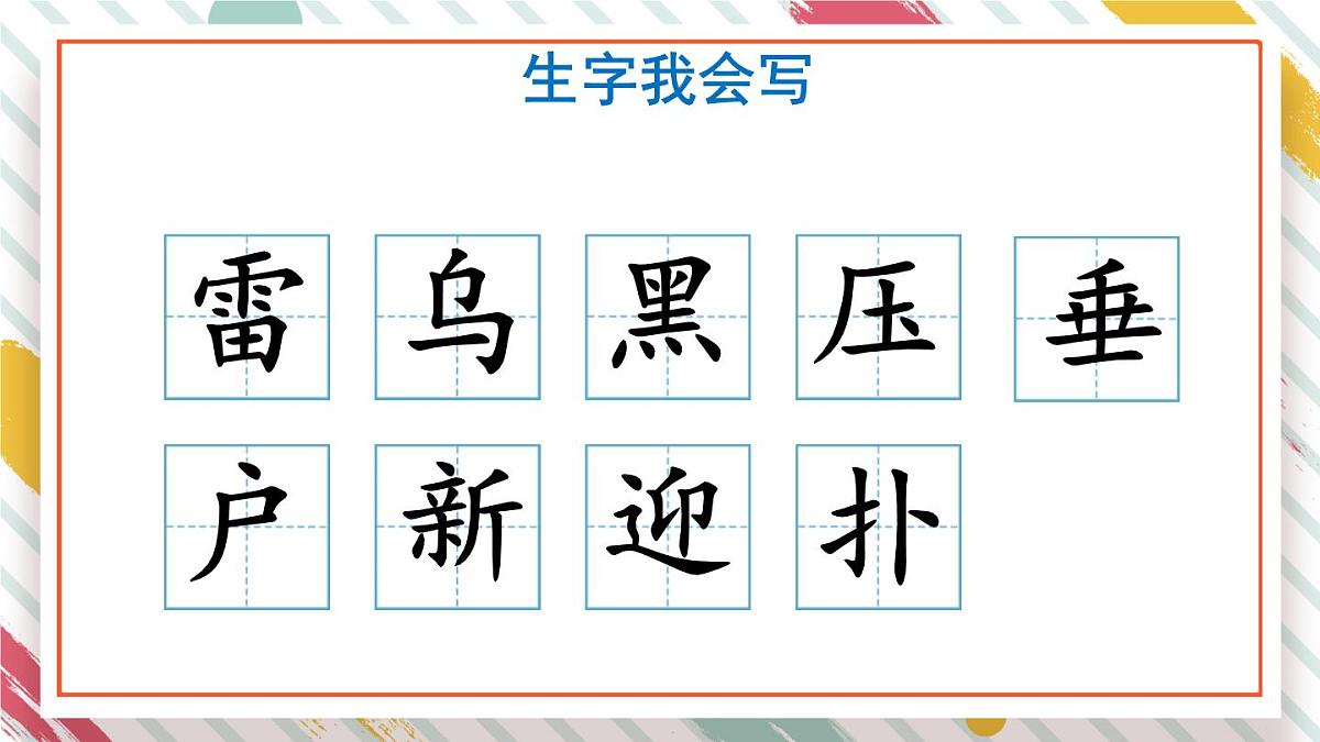 统编版二年级语文下册教学课件《16 雷雨》第5页