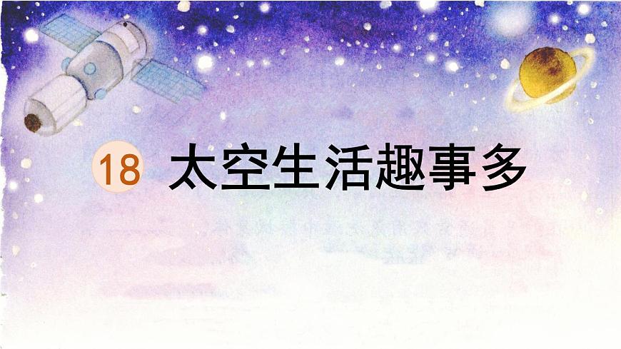 统编版二年级语文下册教学课件《18 太空生活趣事多》第1页