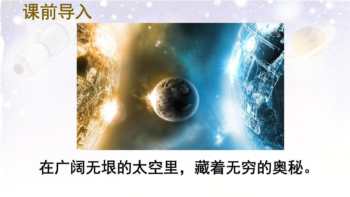 统编版二年级语文下册教学课件《18 太空生活趣事多》第2页