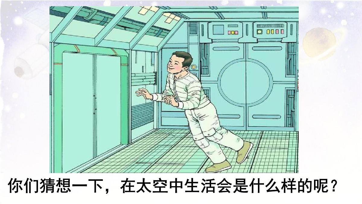 统编版二年级语文下册教学课件《18 太空生活趣事多》第3页