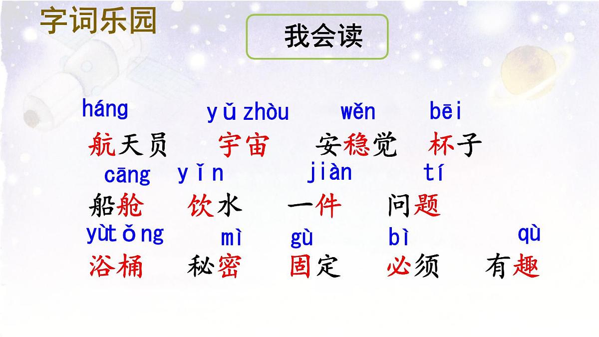 统编版二年级语文下册教学课件《18 太空生活趣事多》第6页