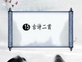 统编版二年级语文下册教学课件《15 古诗二首》
