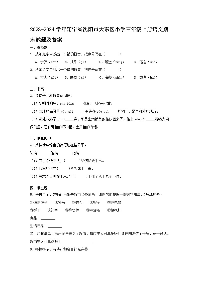 2023-2024学年辽宁省沈阳市大东区小学三年级上册语文期末试卷及答案第1页