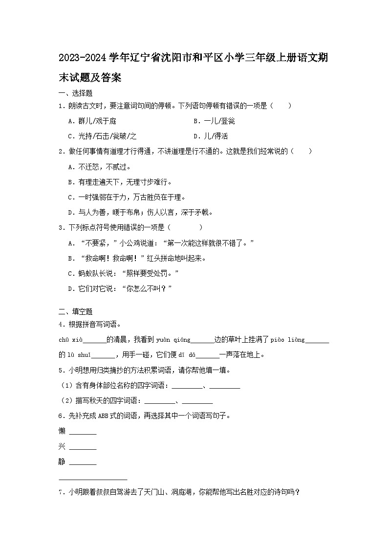 2023-2024学年辽宁省沈阳市和平区小学三年级上册语文期末试卷及答案第1页
