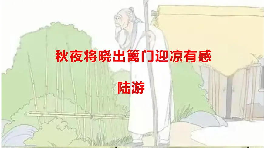9《秋夜将晓出篱门迎凉有感》课件2024-2025学年统编版语文五年级下册第1页