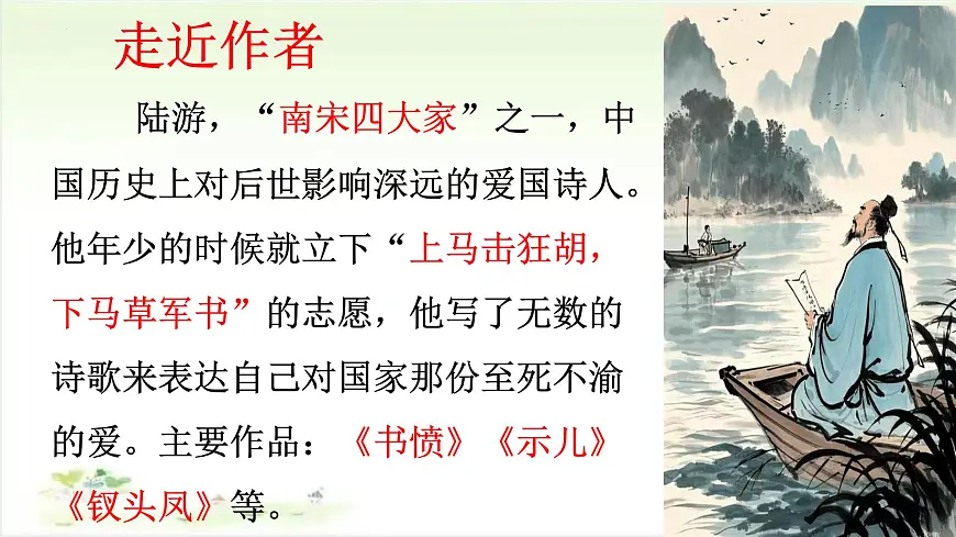 9《秋夜将晓出篱门迎凉有感》课件2024-2025学年统编版语文五年级下册第3页