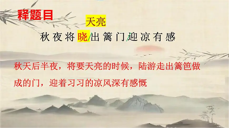 9《秋夜将晓出篱门迎凉有感》课件2024-2025学年统编版语文五年级下册第4页