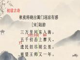 9《秋夜將曉出籬門迎涼有感》課件2024-2025學(xué)年統(tǒng)編版語文五年級(jí)下冊(cè)