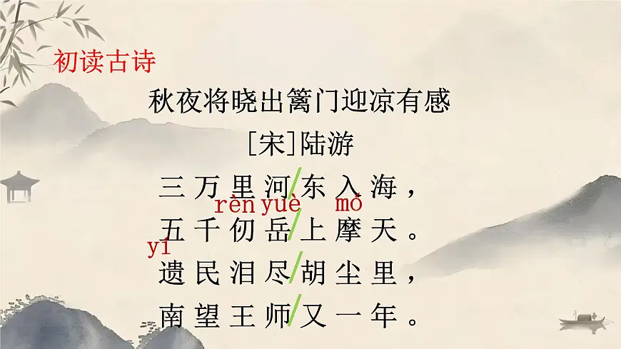 9《秋夜将晓出篱门迎凉有感》课件2024-2025学年统编版语文五年级下册第5页