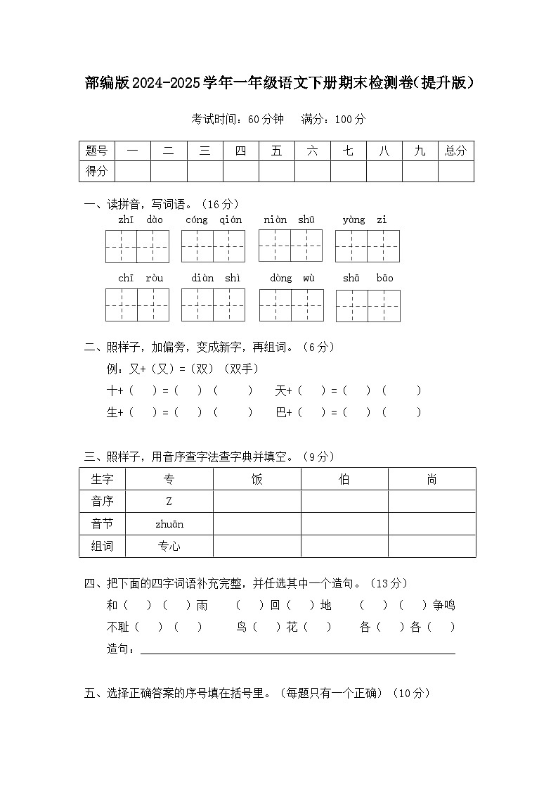部编版2024-2025学年一年级语文下册期末检测卷（提升版）（含答案）第1页