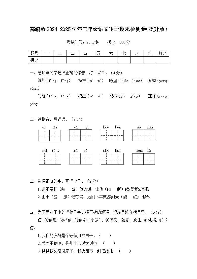 部编版2024-2025学年三年级语文下册期末检测卷（提升版）（含答案）第1页