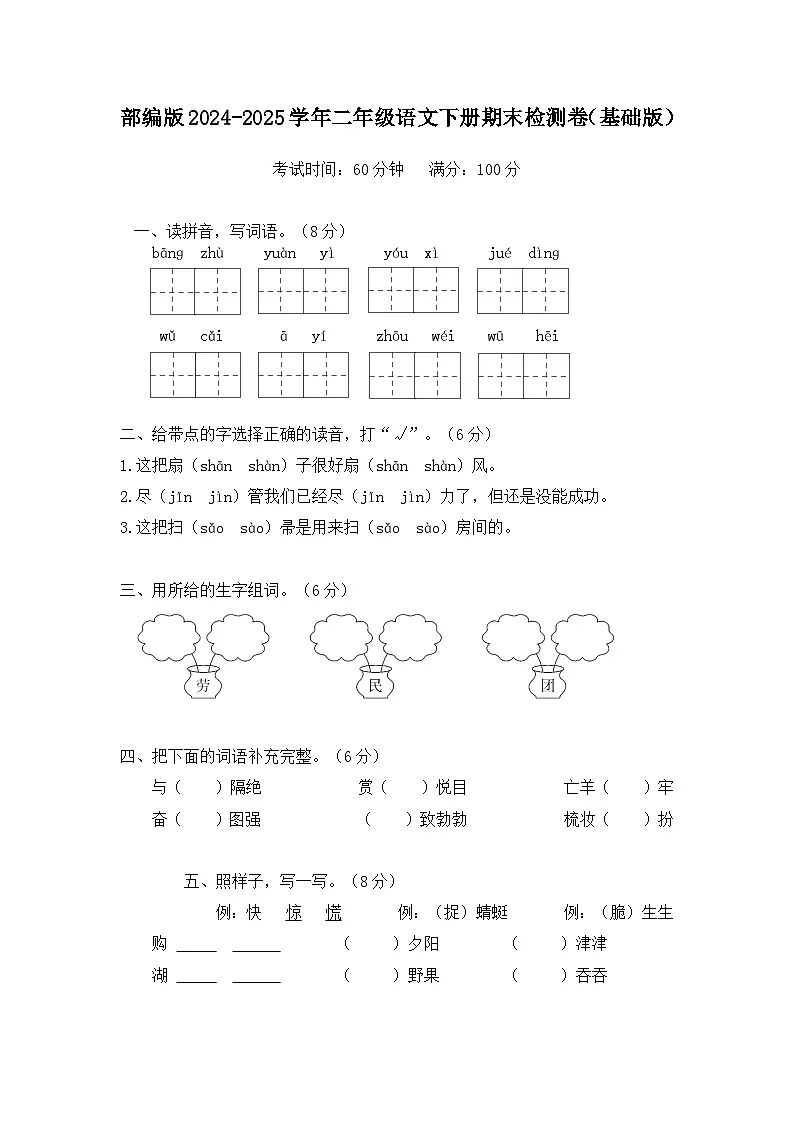 部编版2024-2025学年二年级语文下册期末检测卷（基础版）（含答案）第1页