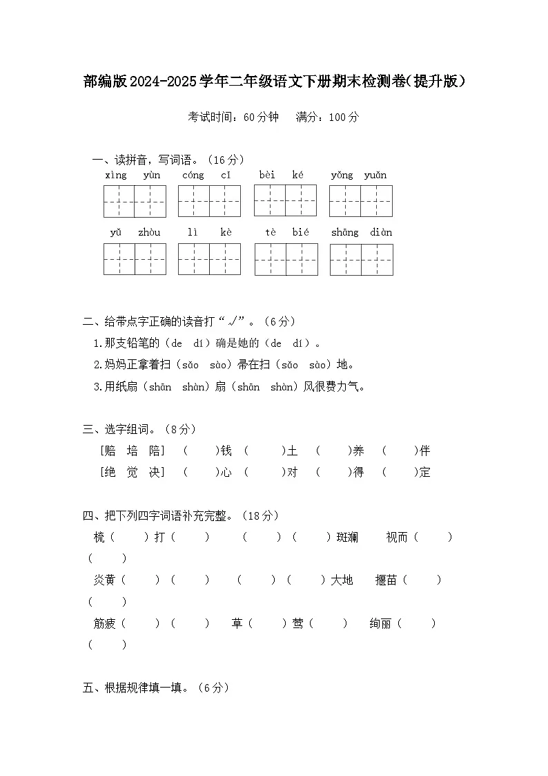 部编版2024-2025学年二年级语文下册期末检测卷（提升版）（含答案）第1页