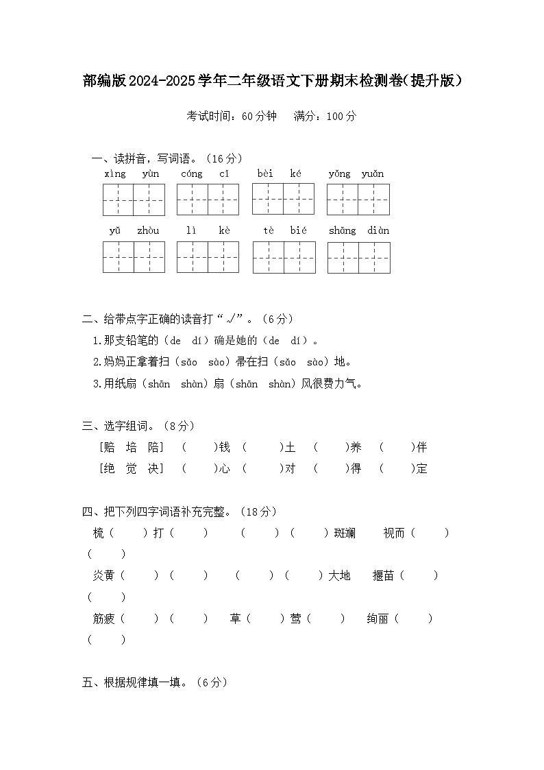 部编版2024-2025学年二年级语文下册期末检测卷（提升版）（含答案）第1页