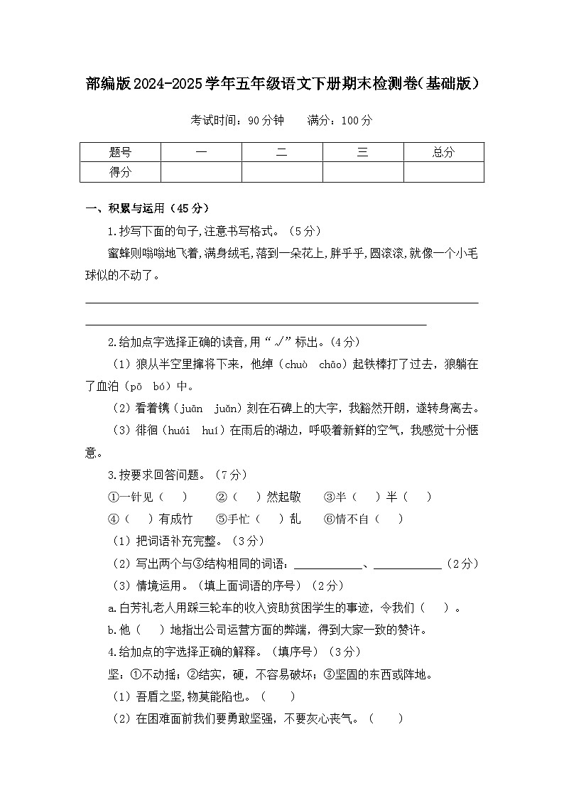 部编版2024-2025学年五年级语文下册期末检测卷（基础版）（含答案）第1页