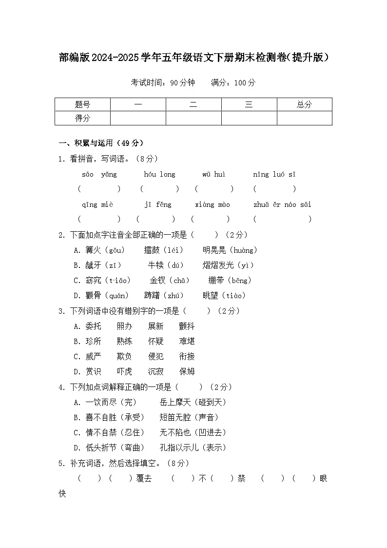 部编版2024-2025学年五年级语文下册期末检测卷（提升版）（含答案）第1页