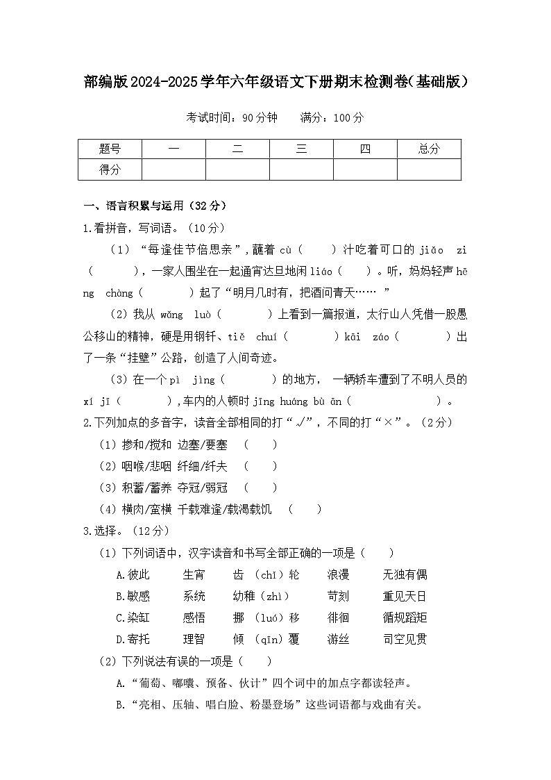 部编版2024-2025学年六年级语文下册期末检测卷（基础版）（含答案）第1页