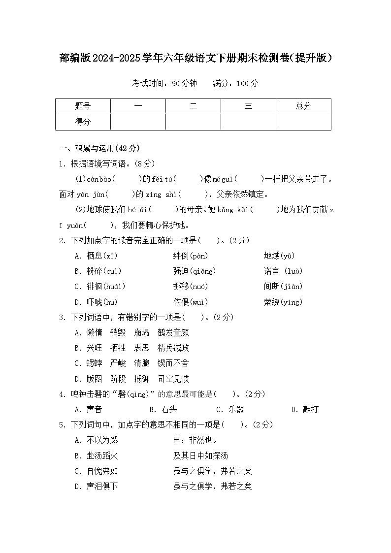 部编版2024-2025学年六年级语文下册期末检测卷（提升版）（含答案）第1页