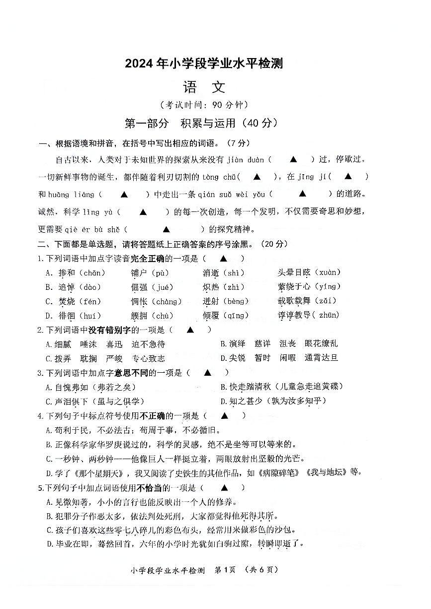 2024六下语文第1页