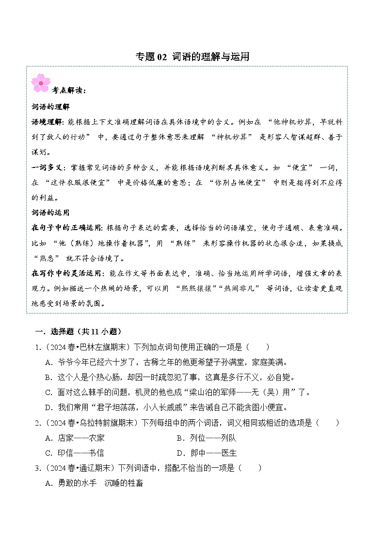 部编版五年级语文下学期期末备考试卷（含答案）专题02 词语的理解与运用第1页