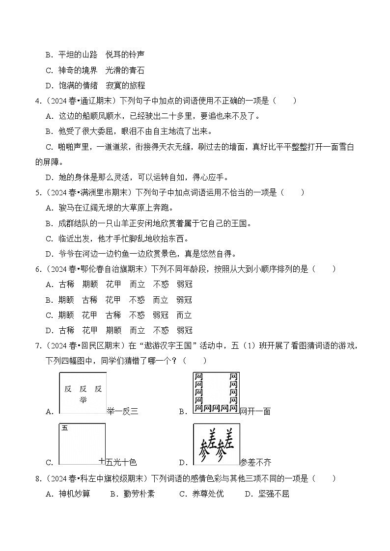 部编版五年级语文下学期期末备考试卷（含答案）专题02 词语的理解与运用第2页