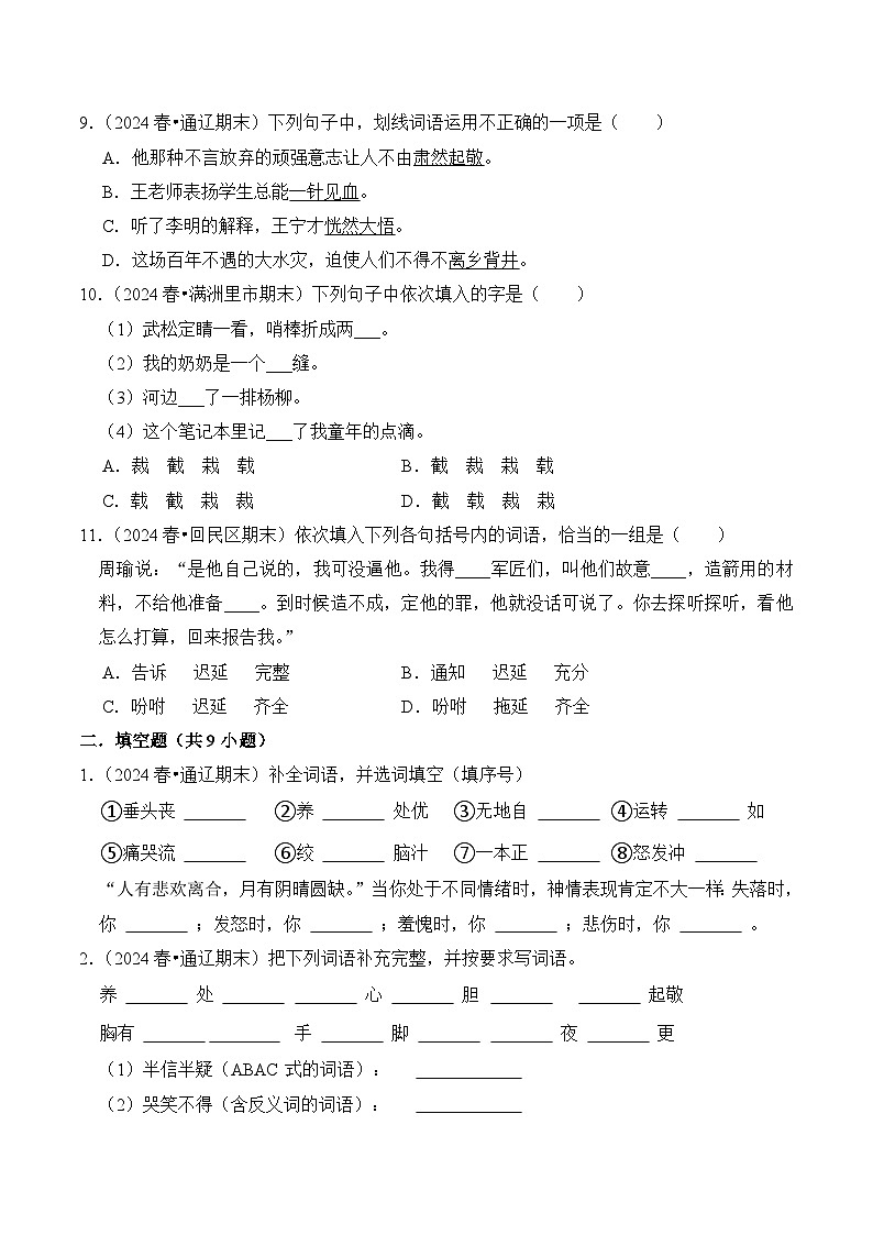 部编版五年级语文下学期期末备考试卷（含答案）专题02 词语的理解与运用第3页