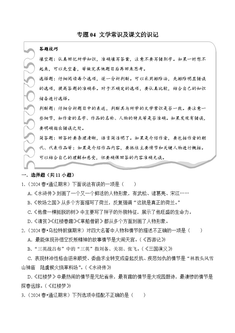 部编版五年级语文下学期期末备考试卷（含答案）专题04 文学常识及课文的识记第1页