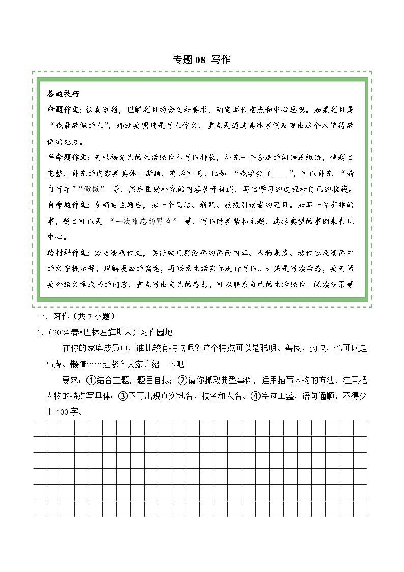 部编版五年级语文下学期期末备考试卷（含答案）专题08 写作第1页