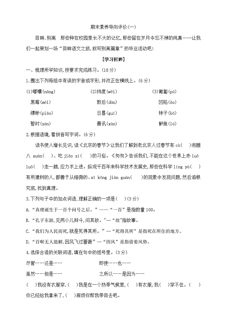 六年级下册语文期末学霸素养测试卷1  部编版  含答案第1页