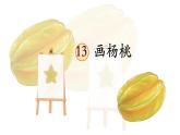 统编版二年级语文下册《13 画杨桃》课件