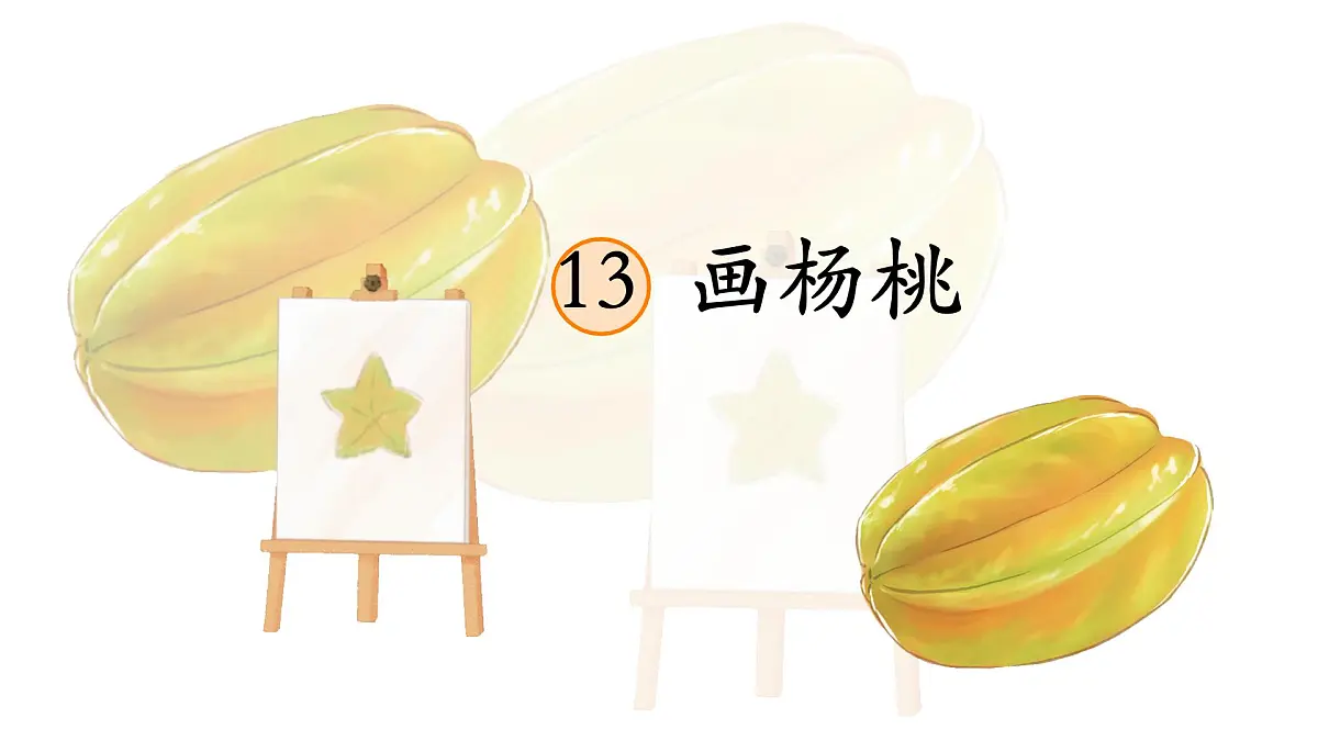 统编版二年级语文下册《13 画杨桃》课件第1页