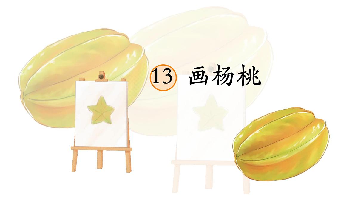 统编版二年级语文下册《13 画杨桃》课件第1页
