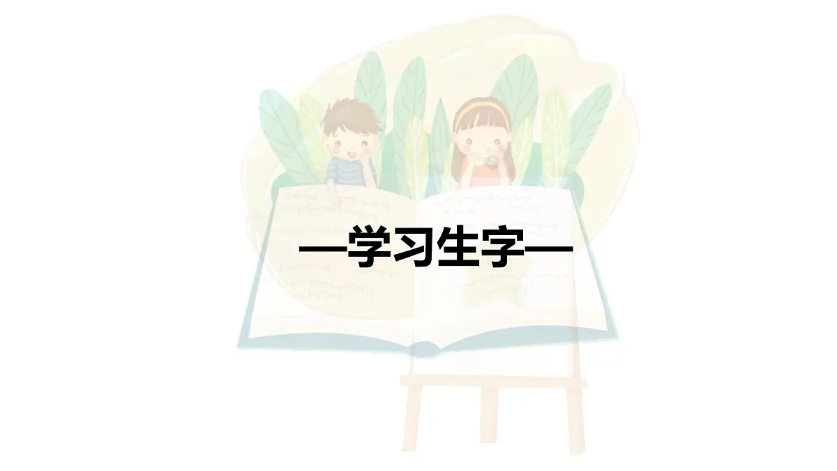 统编版二年级语文下册《13 画杨桃》课件第2页