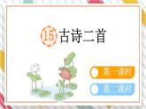 统编版二年级语文下册《15 古诗二首》课件