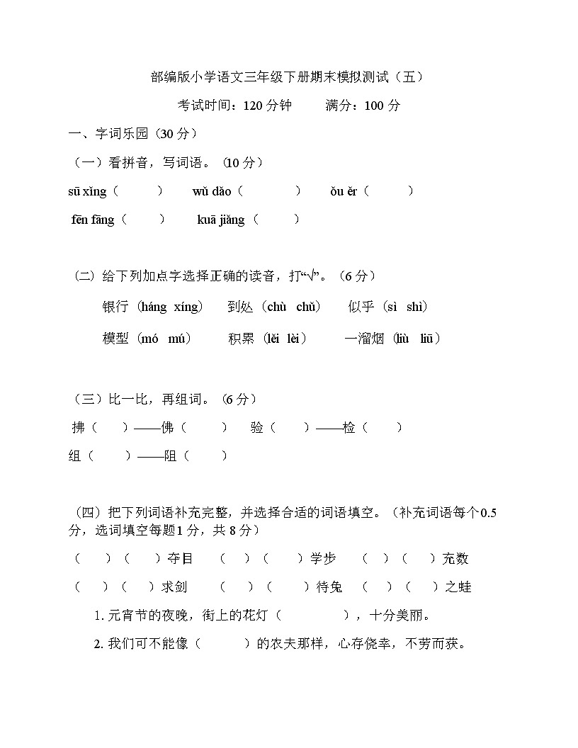 部编版小学语文三年级下册期末模拟测试（五）第1页