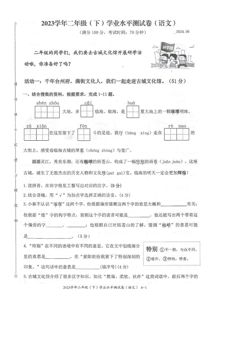 浙江省台州市临海市2023-2024学年第二学期二年级语文期末试卷（部编版版，无答案）第1页