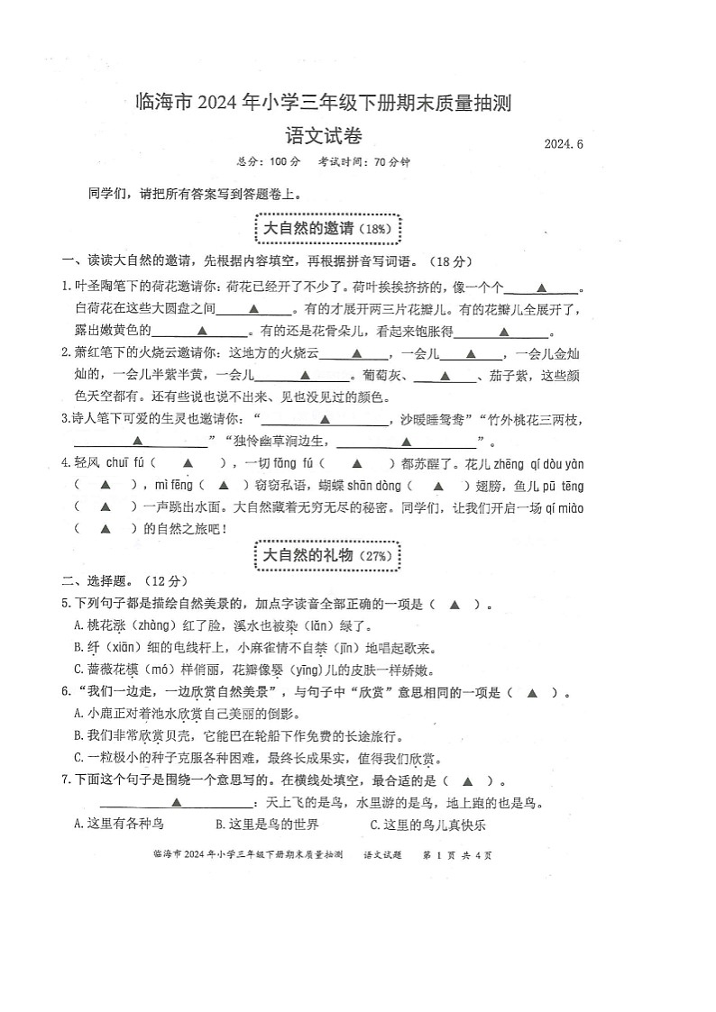 浙江省台州市临海市2023-2024学年第二学期三年级语文期末试卷（部编版版，无答案）第1页