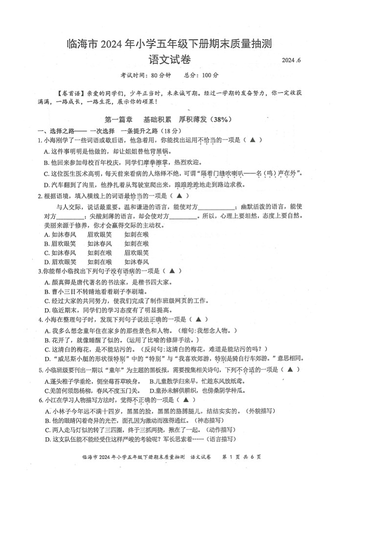 浙江省台州市临海市2023-2024学年第二学期五年级语文期末试卷（部编版版，无答案）第1页