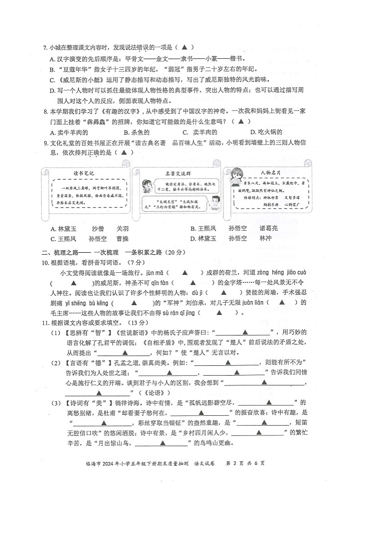 浙江省台州市临海市2023-2024学年第二学期五年级语文期末试卷（部编版版，无答案）第2页