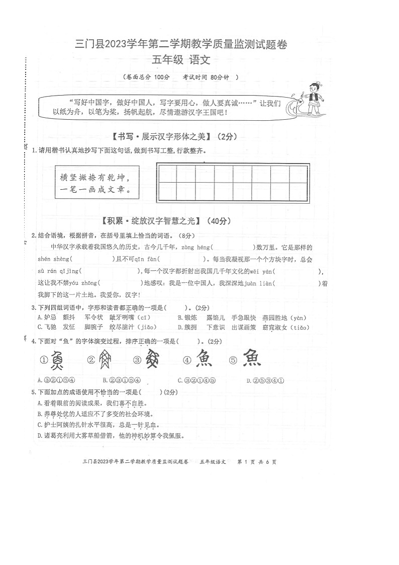 浙江省台州市三门县2023-2024学年第二学期五年级语文期末试卷（部编版，无答案）第1页