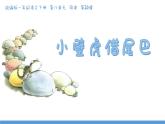小學 語文 統(tǒng)編版（2024）一年級下冊8.20 小壁虎借尾巴 課件