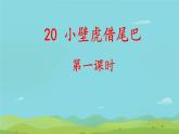 小學 語文 統(tǒng)編版（2024）一年級下冊8.20 小壁虎借尾巴 課件