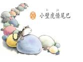 小學 語文 統(tǒng)編版（2024）一年級下冊8.20 小壁虎借尾巴 課件